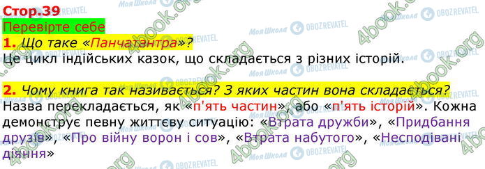 ГДЗ Зарубежная литература 5 класс страница Стр.39 (1-2)